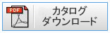 カタログダウンロード