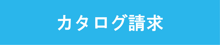カタログ請求