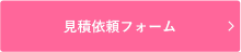 見積依頼