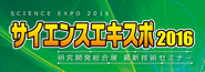 サイエンスエキスポ2016