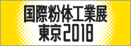 国際粉体工業展東京2016　展示情報