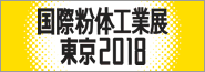 国際粉体工業展東京2016 展示情報