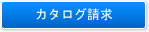 カタログ請求