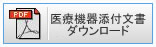 医療機器添付文書ダウンロード