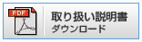 取り扱い説明書ダウンロード