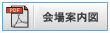 会場案内図ダウンロード