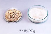 ハト麦/20g