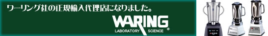 ワーリング社の正規輸入代理店になりました。