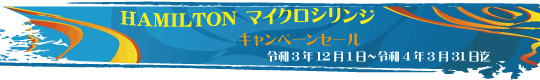 ハミルトンキャンペーン